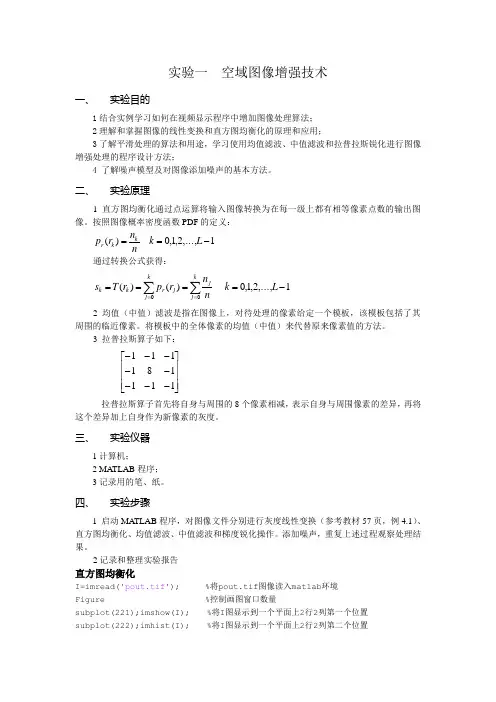 数字图像处理实验一：空域图像增强技术
