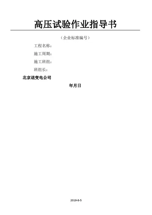 高压试验作业指导书