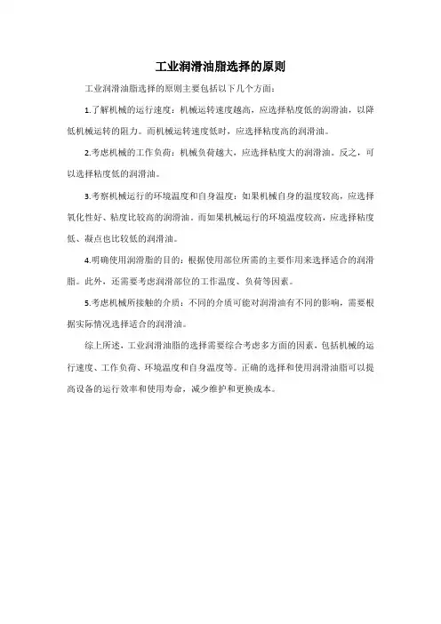 工业润滑油脂选择的原则