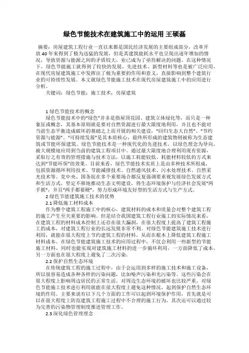 绿色节能技术在建筑施工中的运用 王硕磊