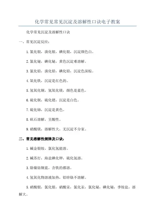 化学常见常见沉淀及溶解性口诀电子教案