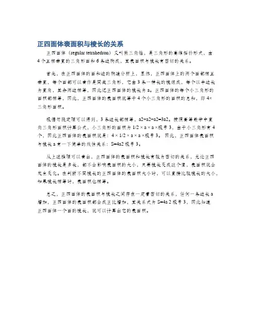 正四面体表面积与棱长的关系