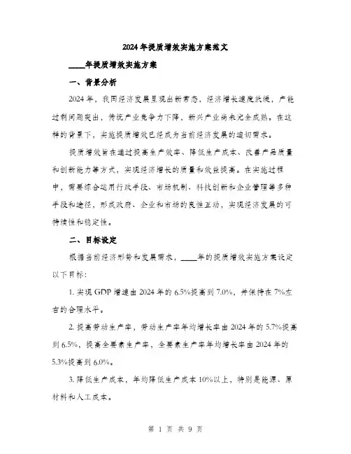 2024年提质增效实施方案范文(二篇)