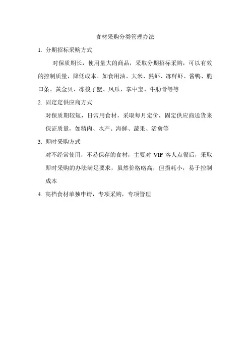食材采购分类管理办法
