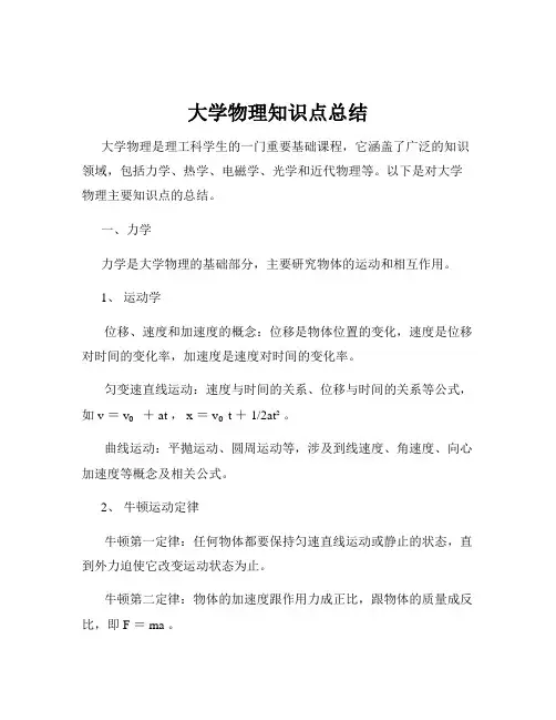 大学物理知识点总结