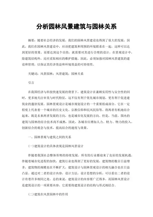 分析园林风景建筑与园林关系