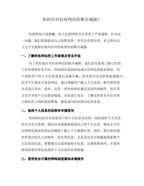 如何应对钓鱼网站的欺诈威胁？(八)