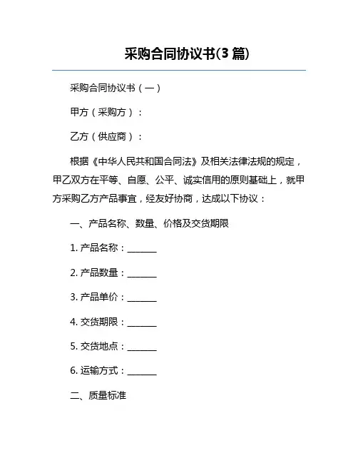 采购合同协议书(3篇)