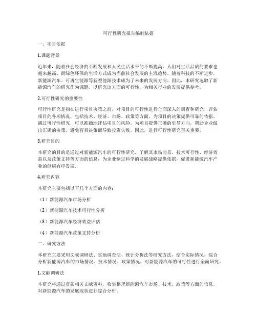 可行性研究报告编制依据