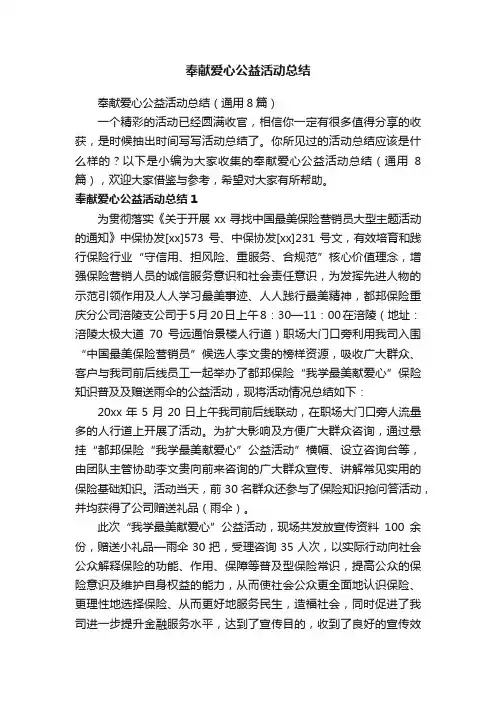 奉献爱心公益活动总结（通用8篇）