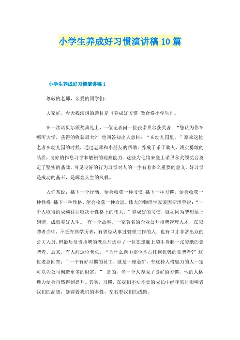 小学生养成好习惯演讲稿10篇
