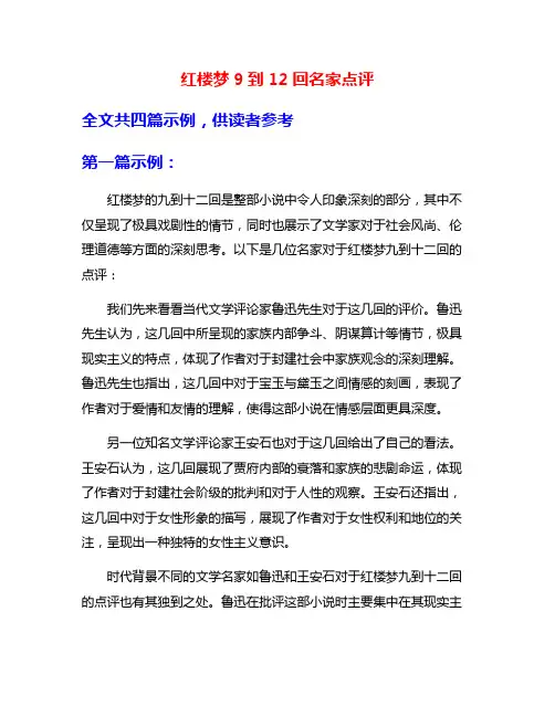 红楼梦9到12回名家点评