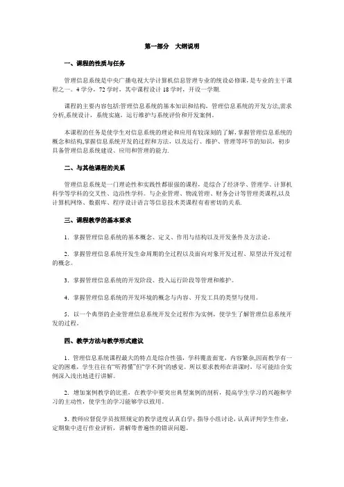 管理信息系统课程大纲