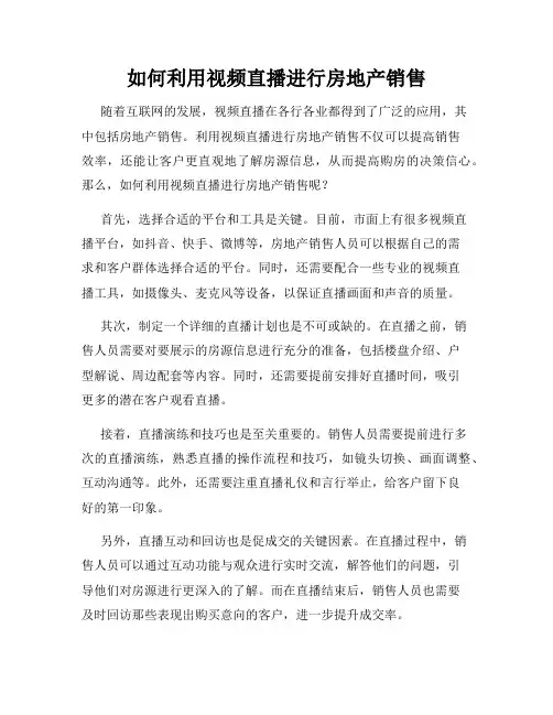 如何利用视频直播进行房地产销售