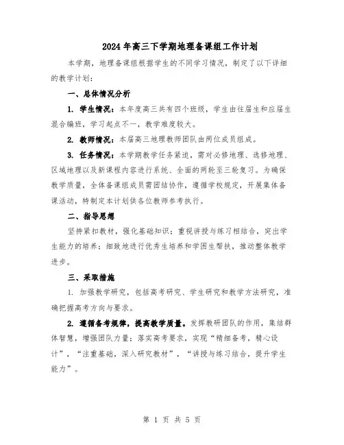 2024年高三下学期地理备课组工作计划（三篇）