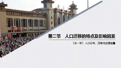 《人口迁移的特点及影响因素》人口分布、迁移与合理容量PPT优秀课件