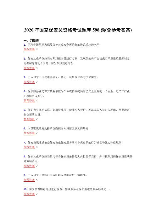 最新精选2020年国家保安员职业资格考核复习题库598题(含答案)
