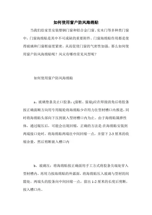 如何使用窗户防风海绵贴