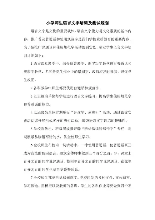 小学师生语言文字培训及测试规划