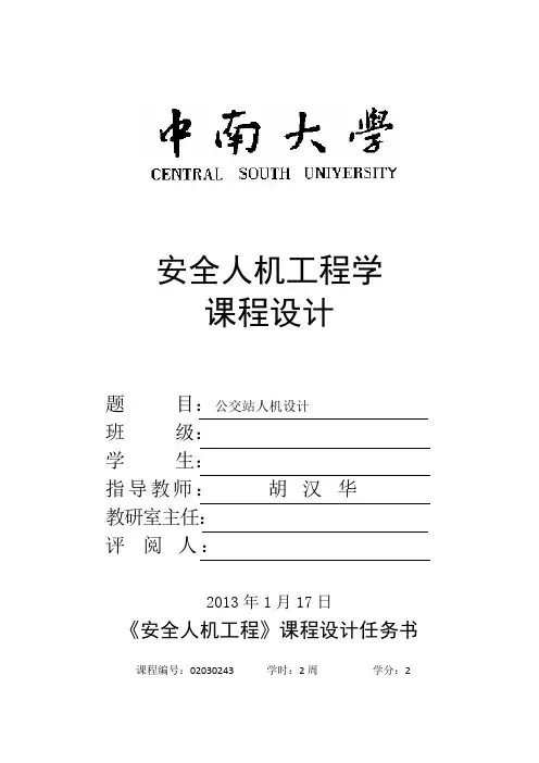 公交站候车亭人机学设计报告