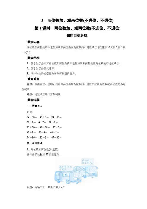 苏教版一年级下册数学教案 3 两位数加、减两位数(不进位、不退位)(2课时)