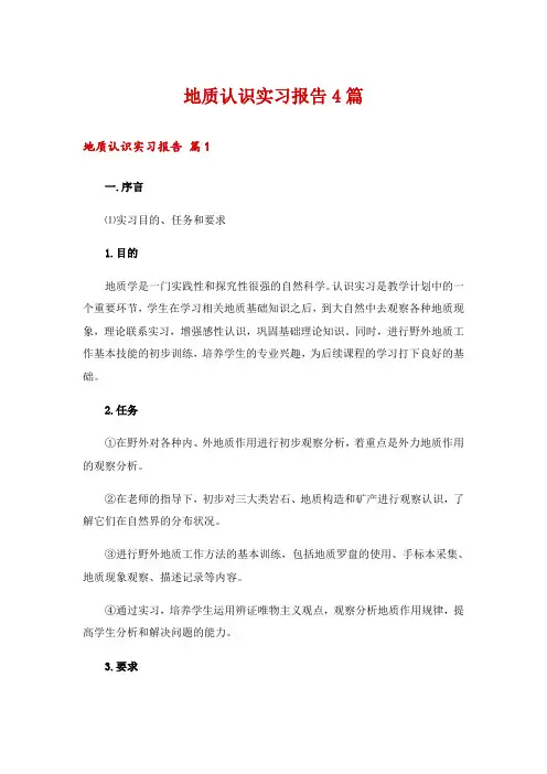 地质认识实习报告4篇