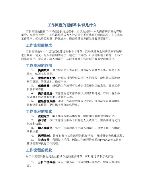 工作流程的理解和认识是什么