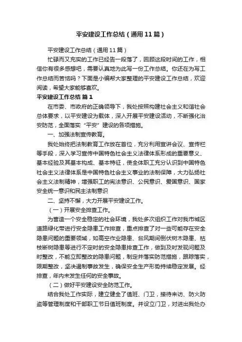 平安建设工作总结（通用11篇）