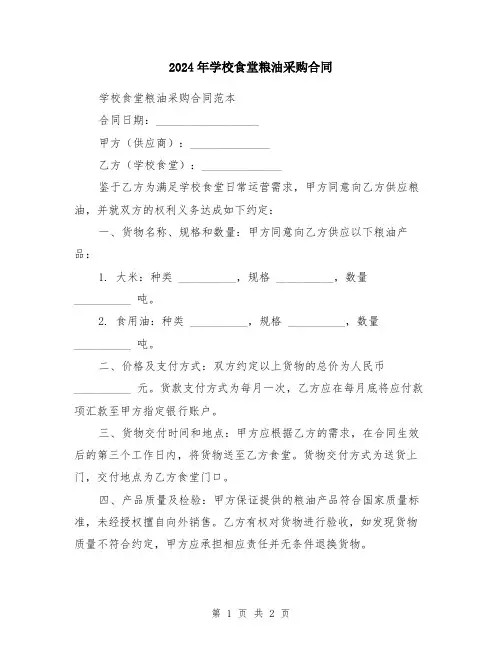 2024年学校食堂粮油采购合同