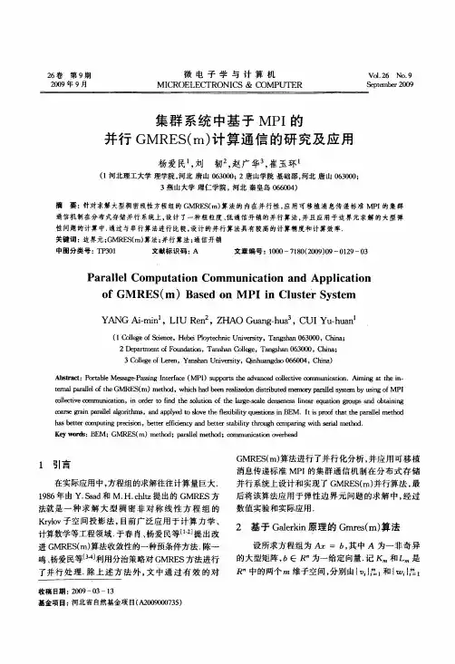 集群系统中基于MPI的并行GMRESm计算通信的研究及应用