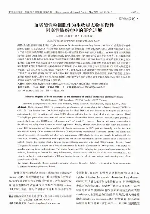 血嗜酸性粒细胞作为生物标志物在慢性阻塞性肺疾病中的研究进展