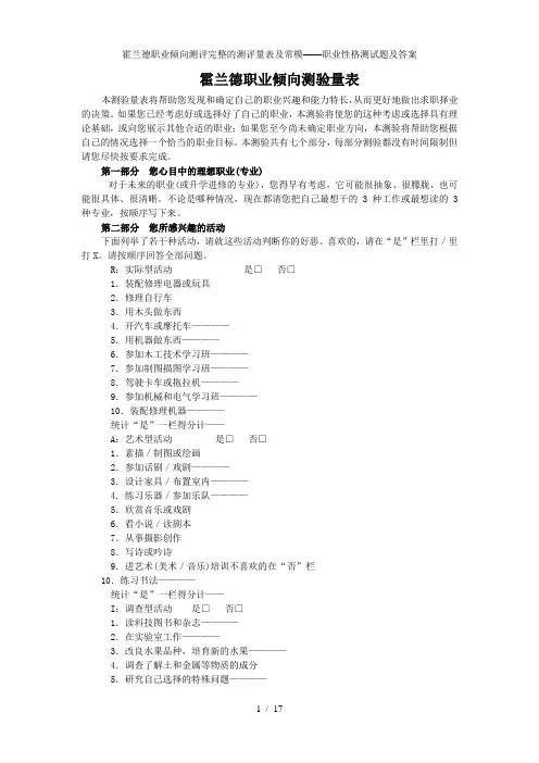 霍兰德职业倾向测评完整的测评量表及常模——职业性格测试题及答案