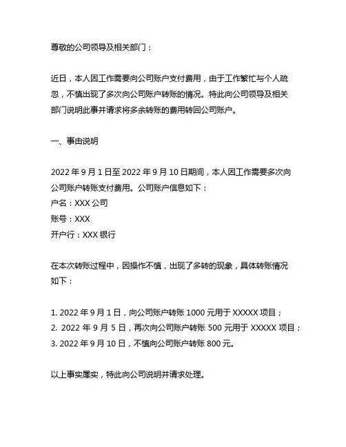 关于费用多转申请转回公司账号的情况说明