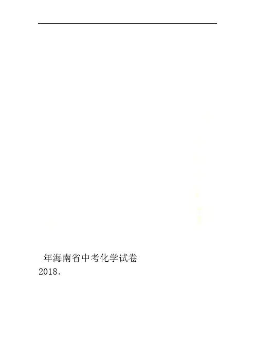 2018年海南省中考化学试卷