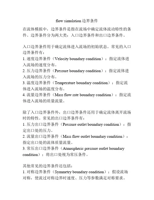 flow simulation边界条件