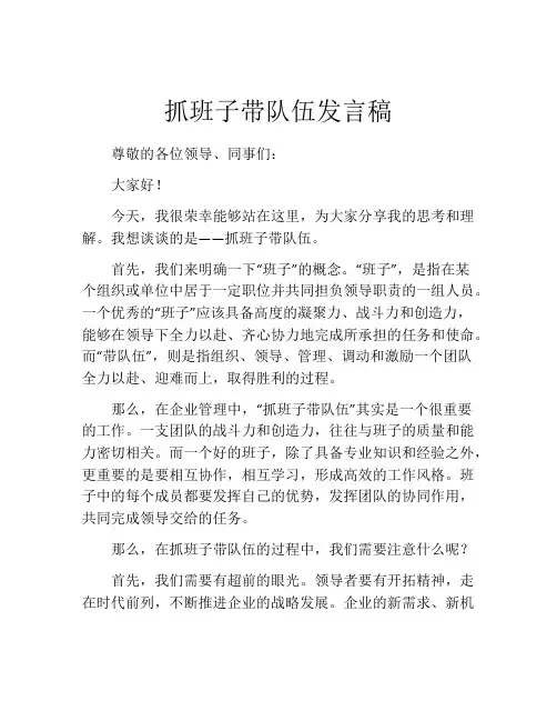 抓班子带队伍发言稿