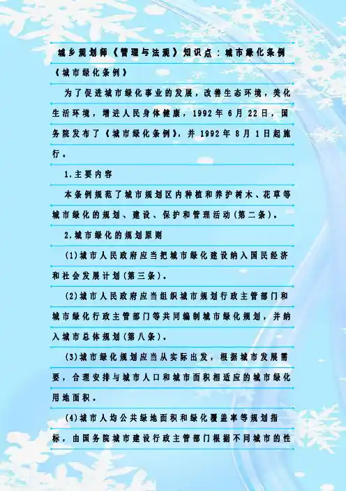 最新整理城乡规划师《管理与法规》知识点：城市绿化条例