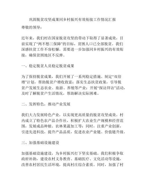 巩固脱贫攻坚成果同乡村振兴有效衔接工作情况汇报