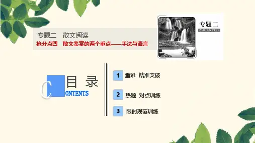 2019年高考语文高分技巧二轮复习专题课件：二抢分点四散文鉴赏的两个重点__手法与语言课件