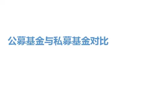 公募基金与私募基金对比分析