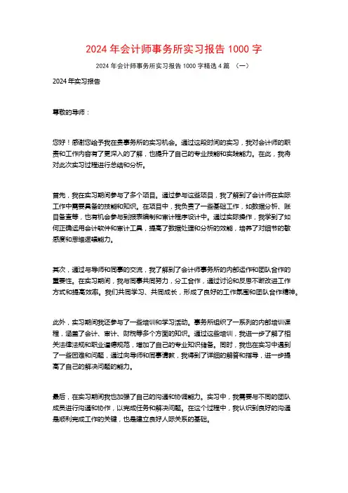 2024年会计师事务所实习报告1000字4篇
