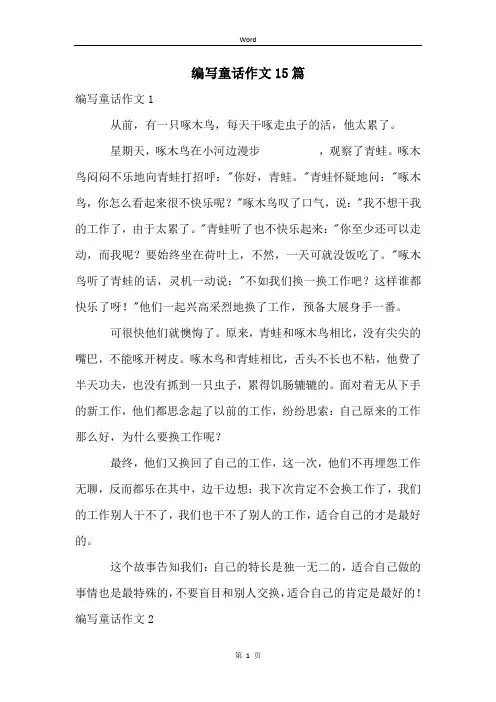 编写童话作文15篇