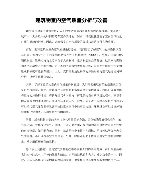 建筑物室内空气质量分析与改善