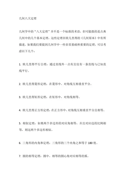 几何八大定理