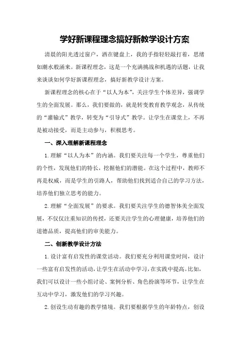 学好新课程理念搞好新教学设计方案
