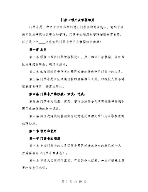 门禁卡领用及管理细则（三篇）