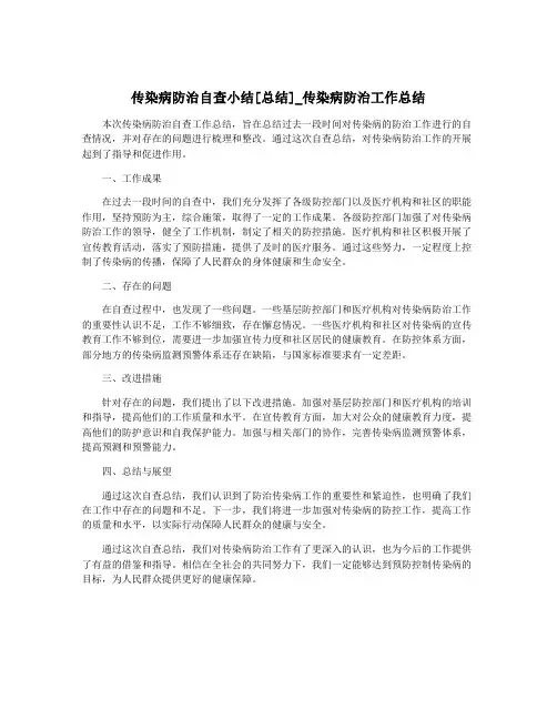 传染病防治自查小结[总结]_传染病防治工作总结