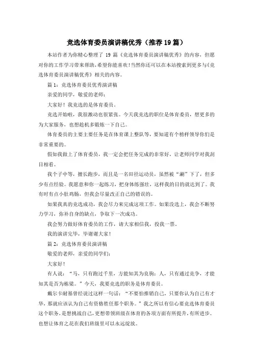 竞选体育委员演讲稿优秀(推荐19篇)