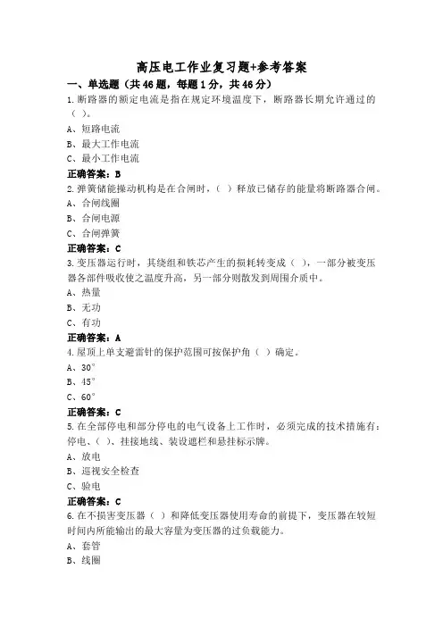 高压电工作业复习题+参考答案