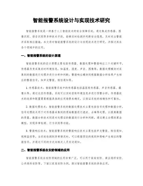 智能报警系统设计与实现技术研究